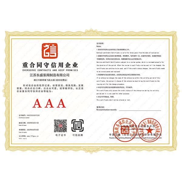 重合同守信用企業